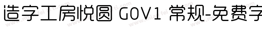 造字工房悦圆 G0V1 常规字体转换